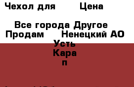 Чехол для HT3 › Цена ­ 75 - Все города Другое » Продам   . Ненецкий АО,Усть-Кара п.